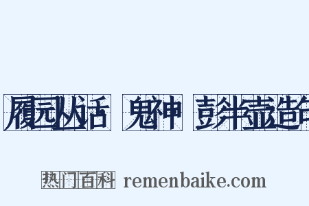 履园丛话·鬼神·彭半壶造句是什么意思的图片